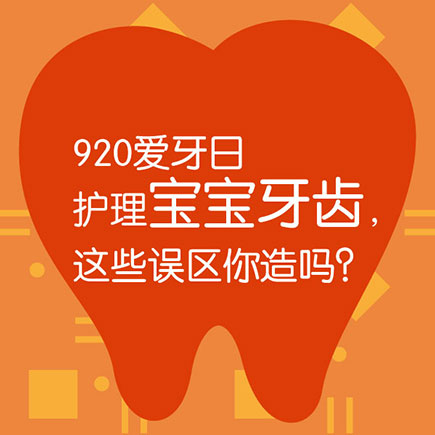 920爱牙日丨护理宝宝牙齿，这些误区你造吗？