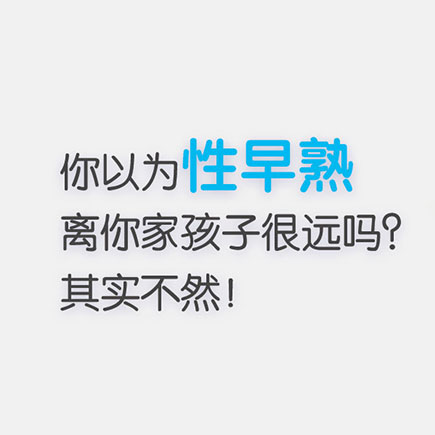 你以为性早熟离你家孩子很远吗？其实不然！