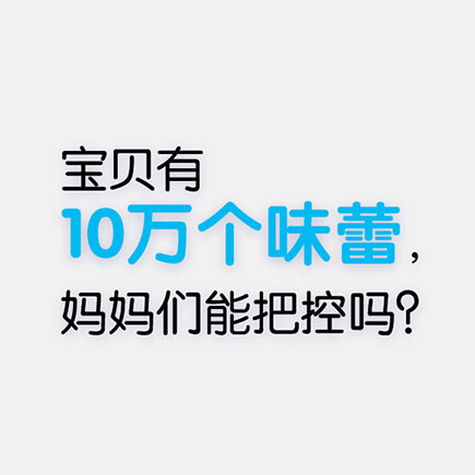 宝贝有10万个味蕾，妈妈们能把控吗？